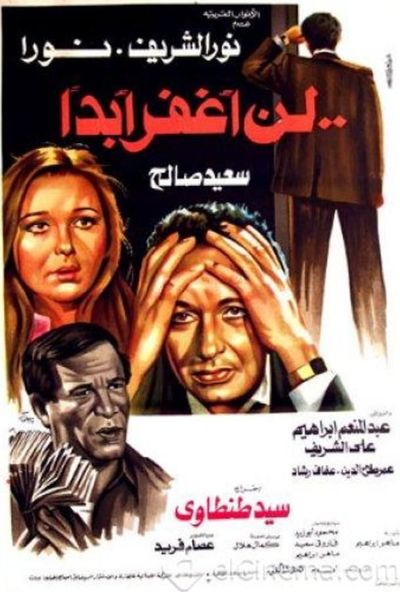 لن اغفر ابدا ( 1981 )