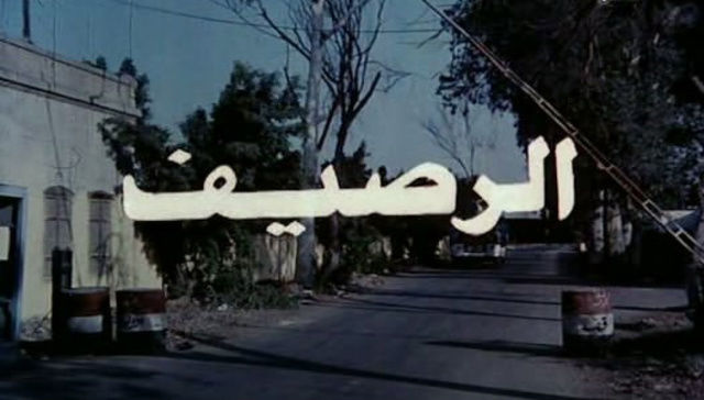 الرصيف ( 1993 )
