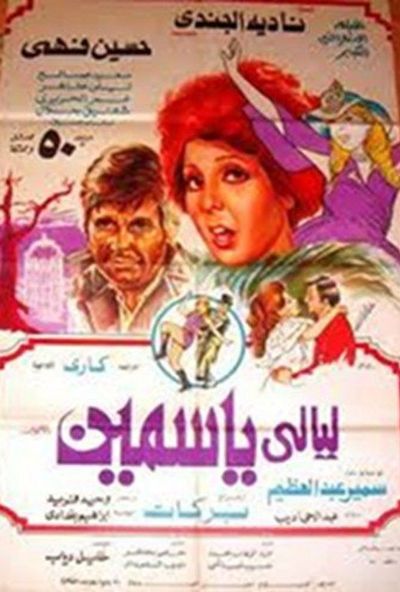 ليالي ياسمين ( 1978 )