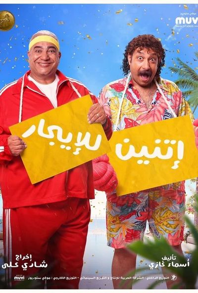 اتنين للايجار ( 2023 ) Pure