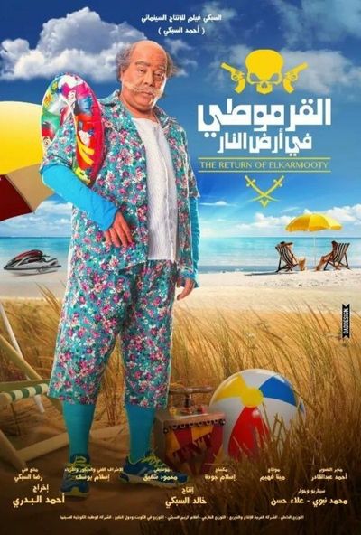 القرموطي في ارض النار ( 2017 )