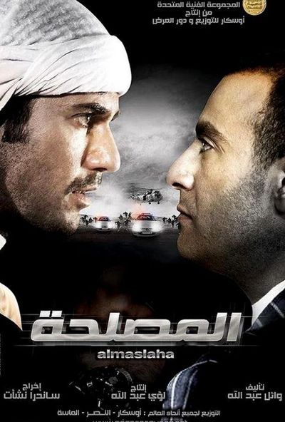 المصلحة ( 2012 )