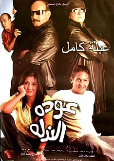 عودة الندلة ( 2006 )