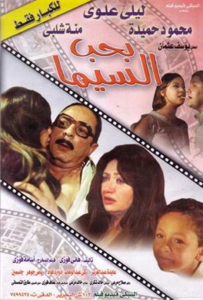 بحب السيما ( 2004 )