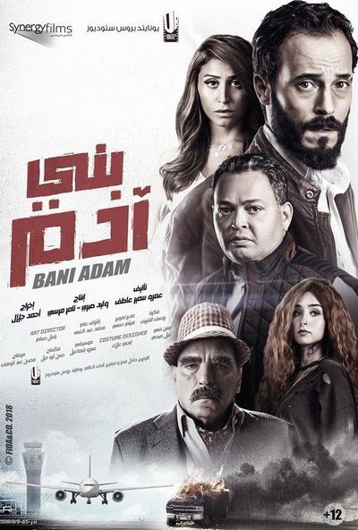 بني ادم ( 2018 )