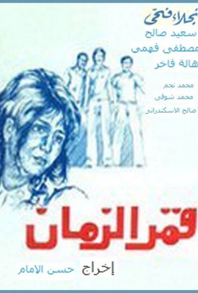 قمر الزمان ( 1976 )