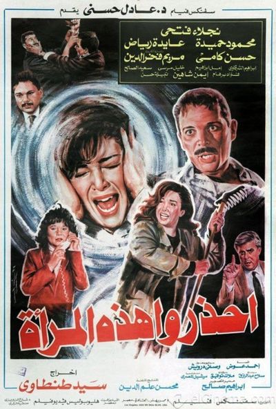 احذروا هذه المراة ( 1991 )
