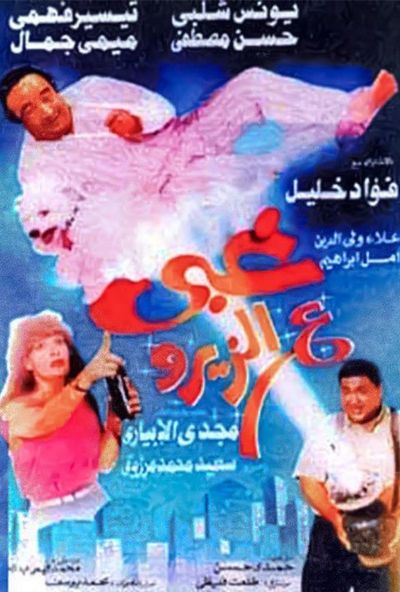 غبي ع الزيرو ( 1993 )