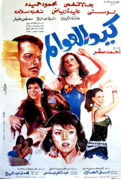 كيد العوالم ( 1991 )