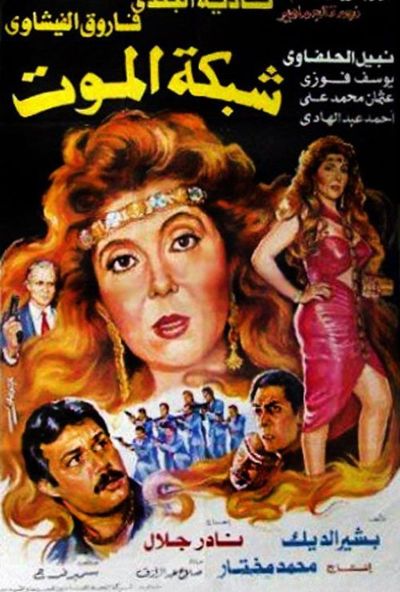 شبكة الموت ( 1990 )