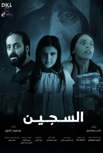 السجين ( 2023 )