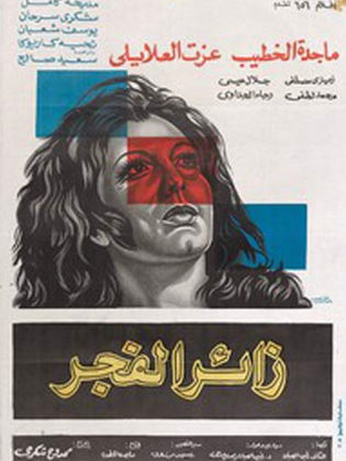 زائر الفجر (1973)