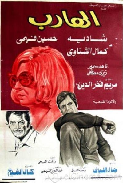 الهارب ( 1974 )