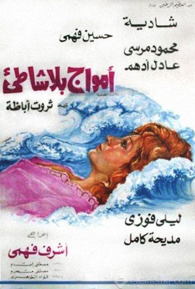 امواج بلا شاطئ ( 1976 )