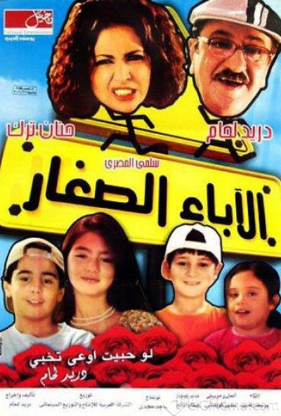 الاباء الصغار ( 2006 )