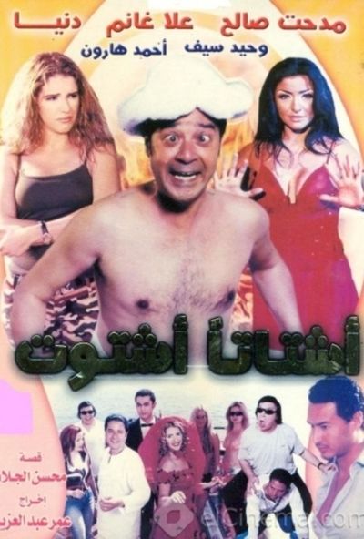 اشتاتا اشتوت ( 2004 )
