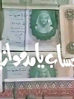 الحساب يا مدموازيل (1976)