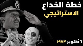 خطة الخداع الاستراتيجي