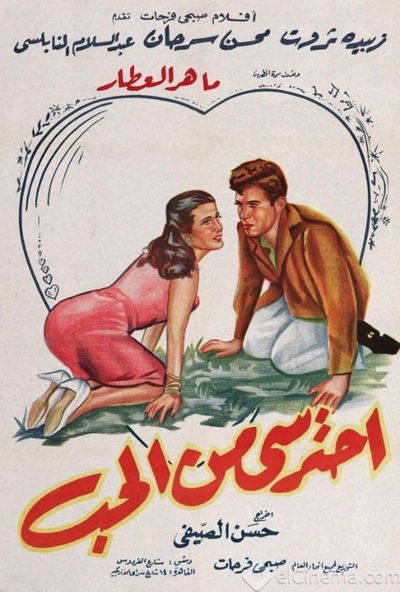 احترسي من الحب ( 1959 )