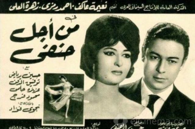 من أجل حنفي / الزوج المتشرد ( 1964 )