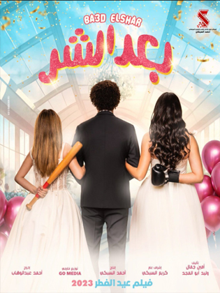 بعد الشر (2023) Pure