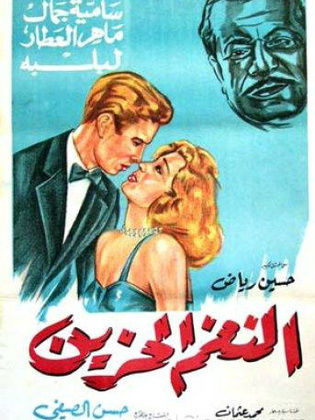 النغم الحزين (1960)
