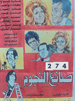 صانع النجوم (1976)