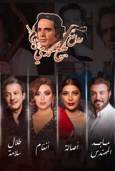 حفل ليلة بليغ حمدي (2023)