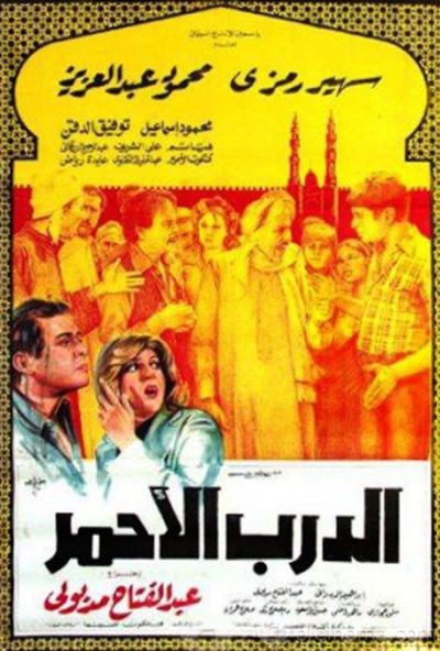 الدرب الاحمر ( 1980 )