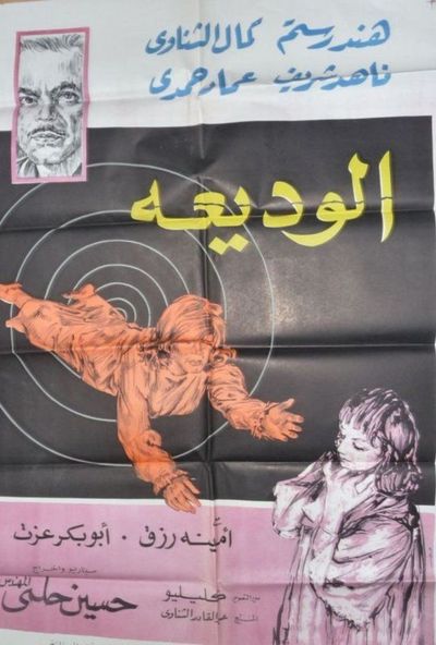 الوديعة ( 1965 )