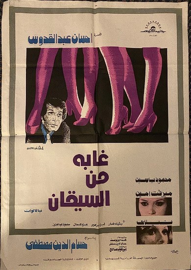 غابة من السيقان ( 1974 )