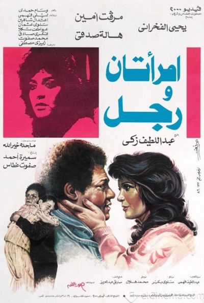 امراتان ورجل ( 1987 )