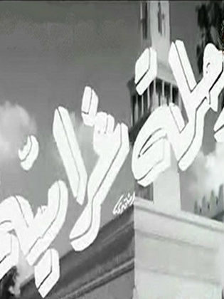 رحلة غرامية (1957)