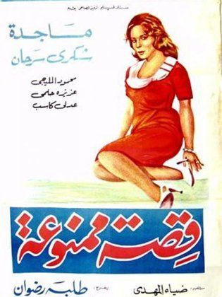 قصة ممنوعة (1963)