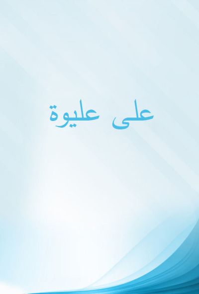 علي عليوة ( 1992 )
