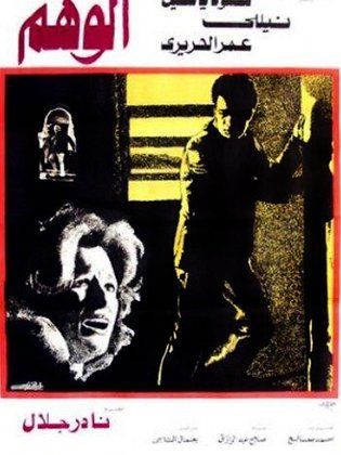 الوهم (1979)
