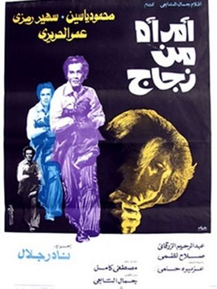 امرأة من زجاج (1977)
