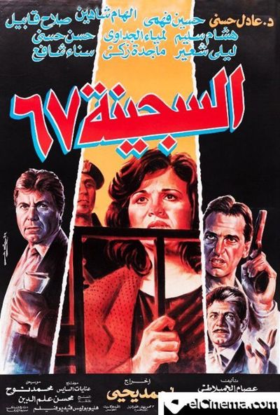 السجينة 67 ( 1992 )