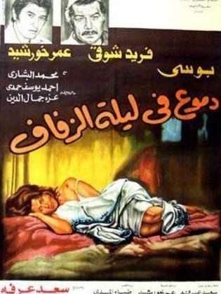 دموع في ليلة الزفاف (1981)