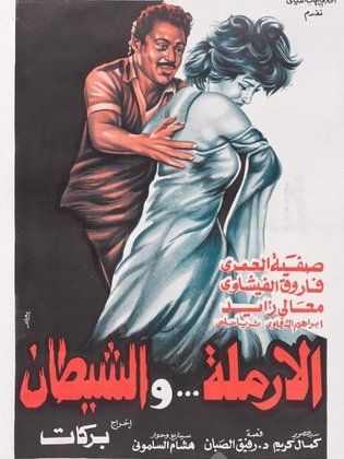 الأرملة والشيطان (1984)