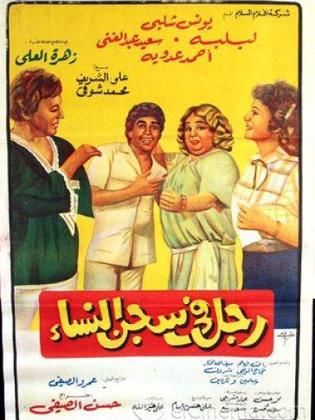 رجل في سجن النساء (1982)