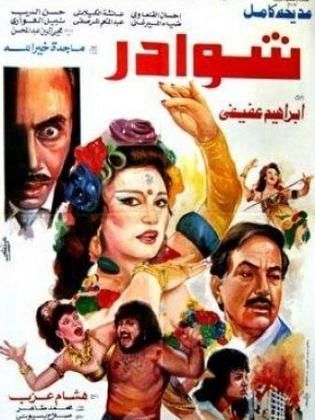 شوادر (1990)