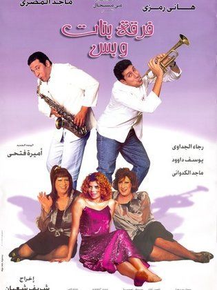 فرقة بنات وبس (2000)