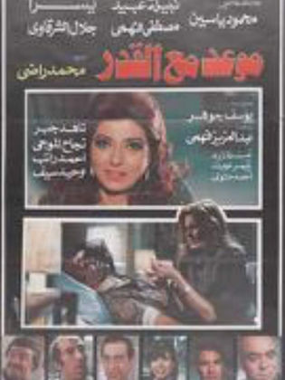 موعد مع القدر (1987)