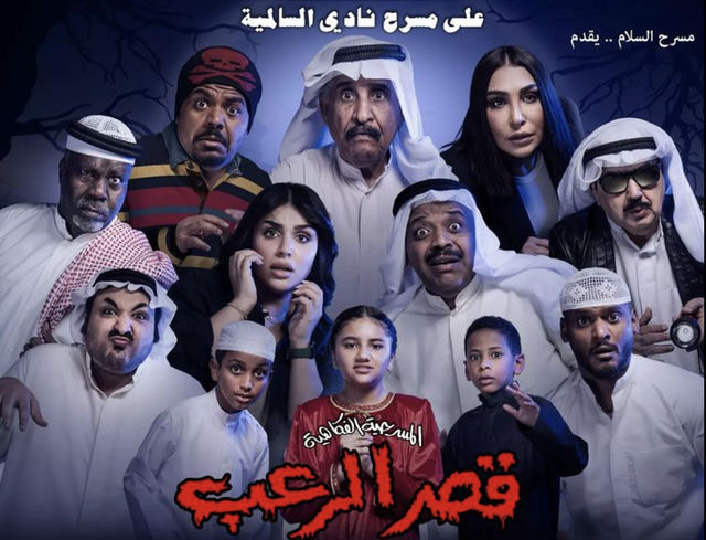 مسرحية قصر الرعب ( 2022 )
