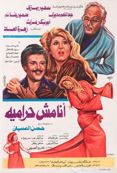 انا مش حرامية ( 1983 )