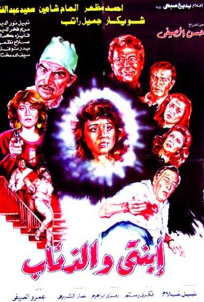 ابنتي والذئاب ( 1986 )
