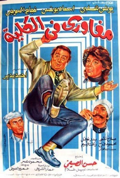 مغاوري في الكلية ( 1985 )