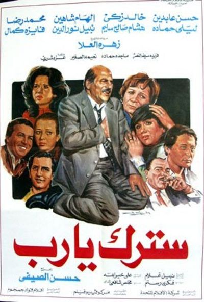 سترك يارب ( 1986 )