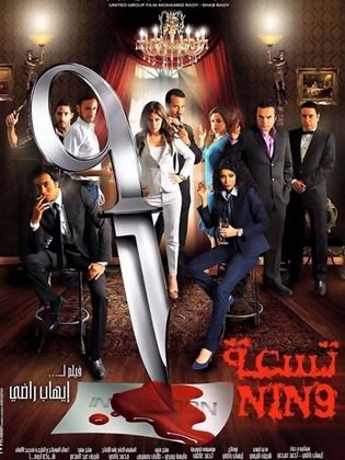 تسعة (2015)